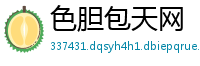 色胆包天网